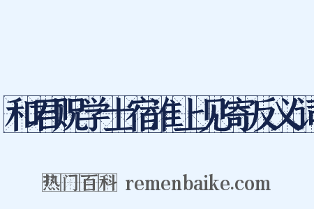 和君贶学士宿淮上见寄反义词是什么意思的图片